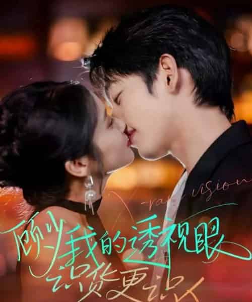 顾少我的透视眼识货更识人（64集全）俞棣＆黄丽婷-紫橙资源网