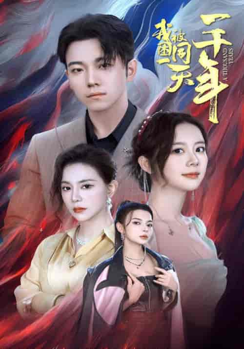 我被困同一天一千年（80集）楚北辰＆苏韵-紫橙资源网