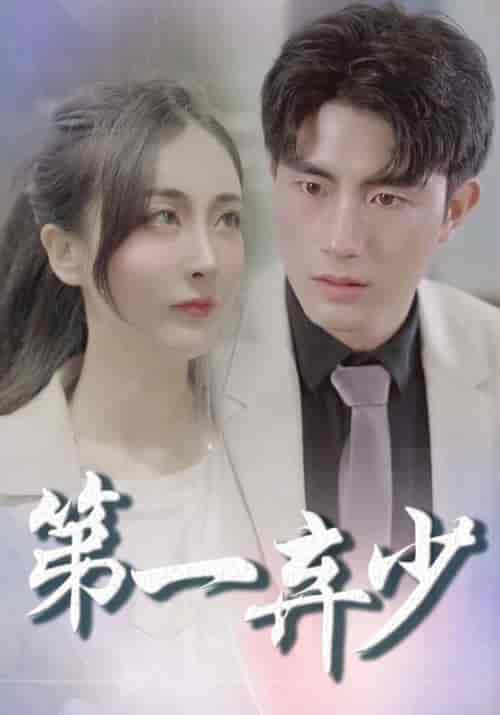 第一弃少（144集全）叶一凡＆贺双双-紫橙资源网