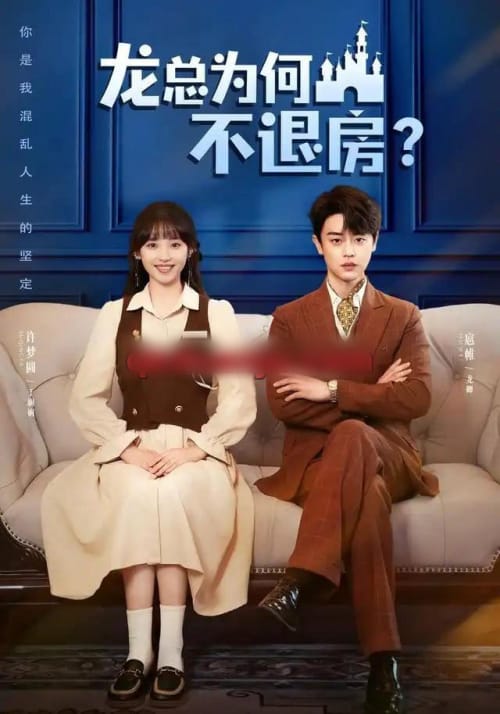 龙总为何不退房（102集全）扈帷＆许梦圆（1080P）-紫橙资源网