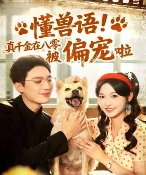 懂兽语！真千金在八零被偏宠啦（80集全）常喆宽＆林玲-紫橙资源网