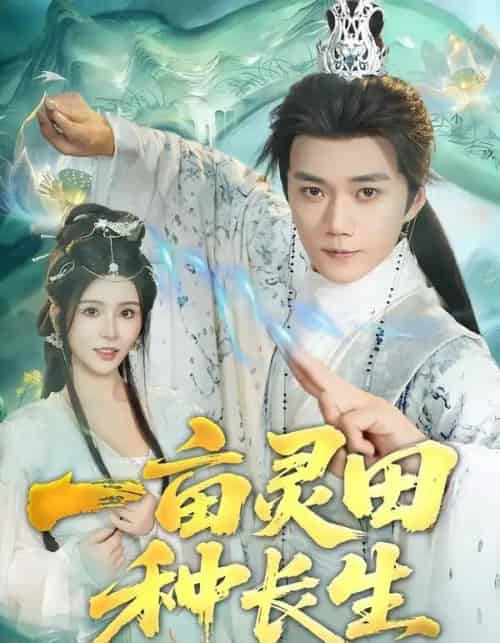 一亩灵田种长生（80集全）杨妍＆李蔚蓝 - 紫橙短剧