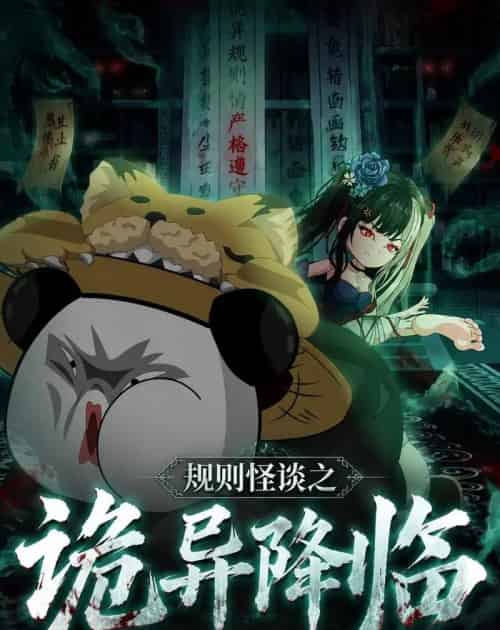 规则怪谈之诡异降临（70集全）动漫-紫橙资源网