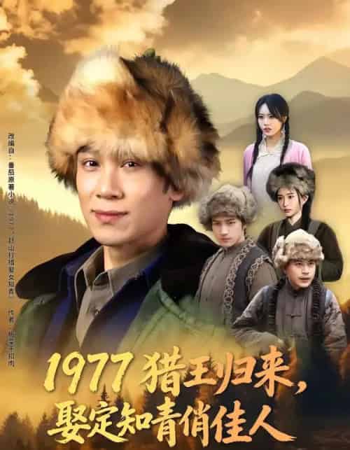 1977猎王归来，娶定知青俏佳人（80集全）于雷＆张瀚文（女）-紫橙资源网