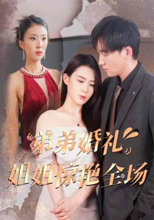 弟弟婚礼姐姐惊艳全场（60集全）曾俊贤＆曾书楠-紫橙资源网