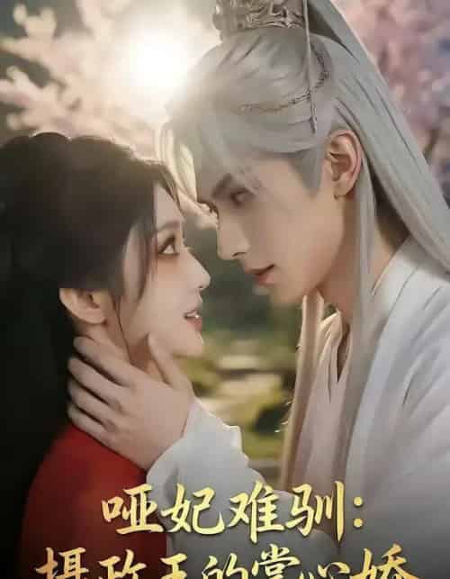 哑妃难驯：摄政王的掌心娇（42集全）漫剧-紫橙资源网