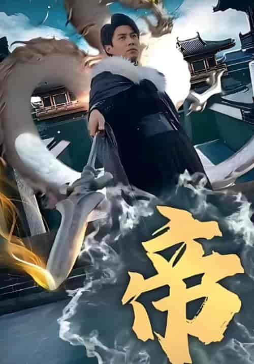 帝（102集全）关天逸＆苏卿-紫橙资源网