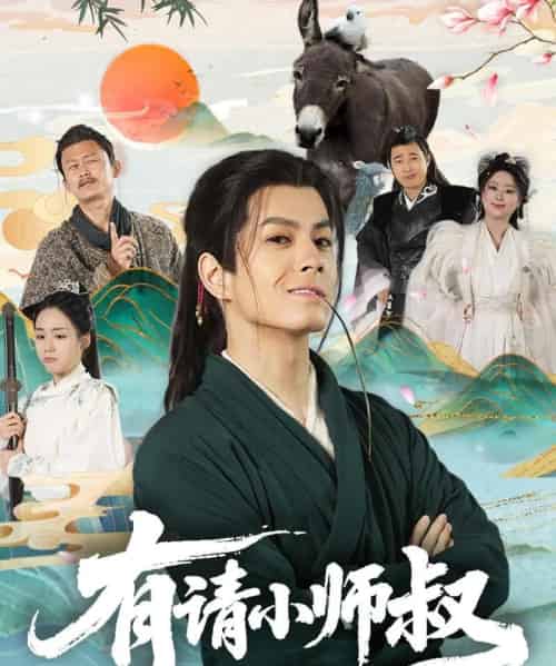 有请小师叔（61集）胡少琛-紫橙资源网