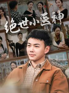 绝世小医神＆天尊归来之觉醒龙魂＆觉醒之高手在民间（80集）刘硕峰-紫橙资源网