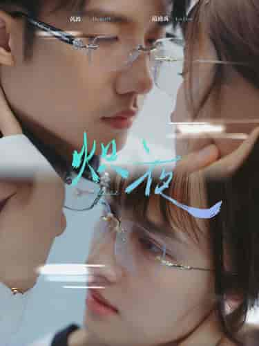 炽夜&新版:入夜,对她上瘾(64集全)-紫橙资源网