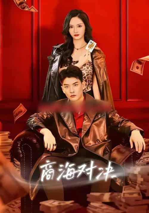 商海对决(70集全)胡冬晴&杨川北-紫橙资源网