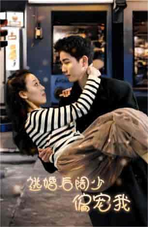 逃婚后阔少偏宠我（80集） - 紫橙短剧