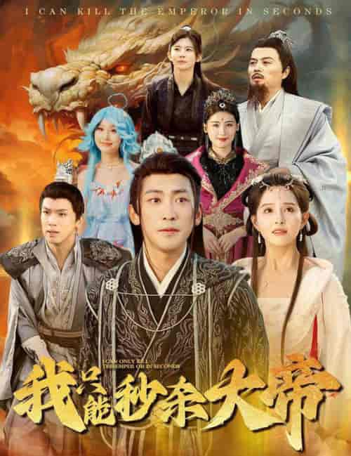 我只能秒杀大帝（60集全）-紫橙资源网