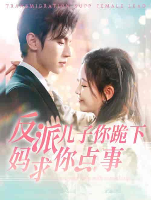 反派儿子你跪下妈求你点事（100集全）赵冠宇＆葛晓希-紫橙资源网