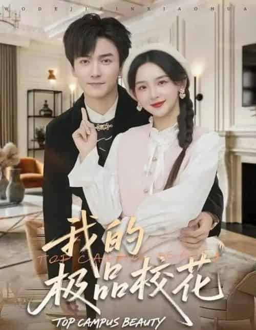 我的极品校花（80集全）刘抒航＆张婉悦-紫橙资源网