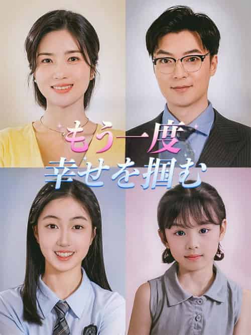 もう一度幸せを掴む（75集全）田上京子＆石原良平-紫橙资源网