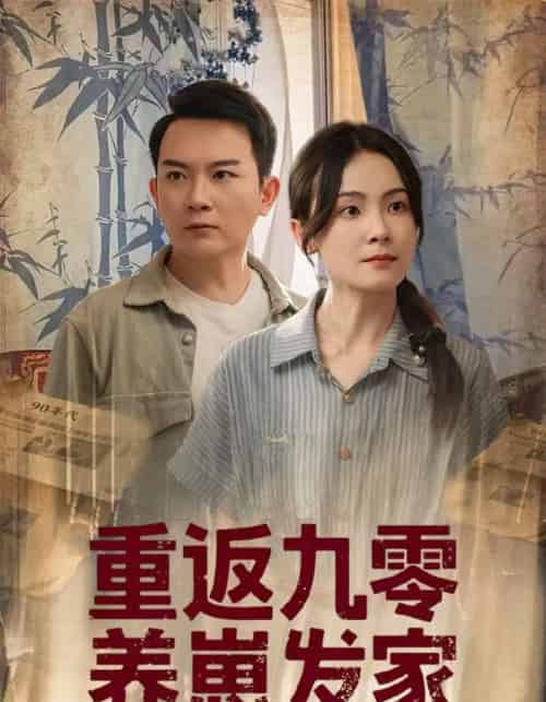 重返九零养崽发家（60集）余紫萱-紫橙资源网