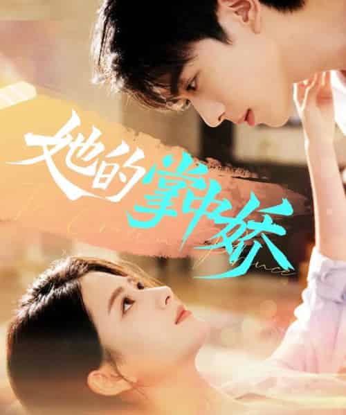 她的掌中娇（62集全）曹竣柯＆高琳琳-紫橙资源网