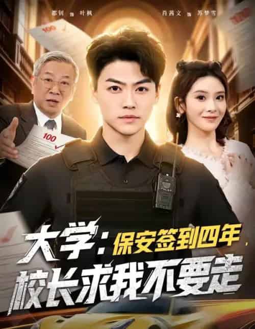 大学：保安签到四年，校长求我不要走（97集全）都钊＆肖茜文-紫橙资源网
