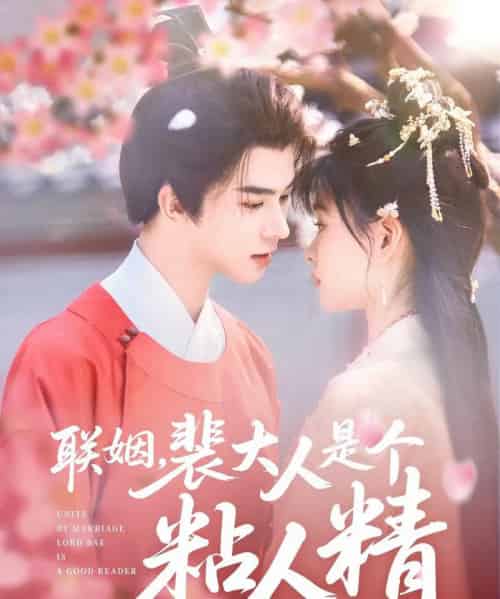 联姻，裴大人是个粘人精（97集全）李宣辰＆杨帆-紫橙资源网