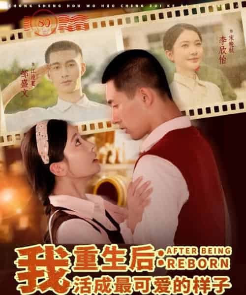 重生后我活成最可爱的样子(75集)邹盛文&李欣怡-紫橙资源网