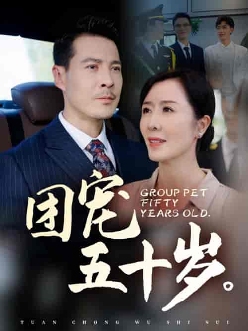 团宠五十岁（60集全）刘美希-紫橙资源网