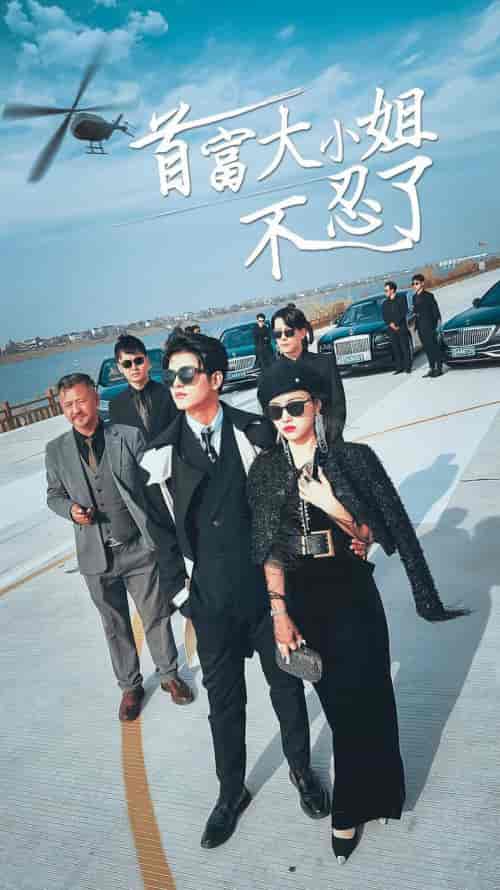 首富大小姐不忍了（76集）小楚-紫橙资源网