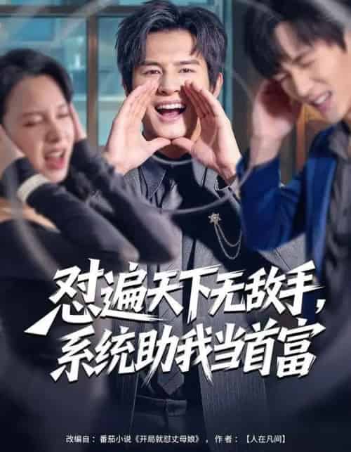 怼遍天下无敌手，系统助我当首富（80集全）彭士腾＆奕雯-紫橙资源网