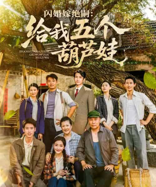 闪婚嫁绝嗣：给我五个葫芦娃（81集）孟璐-紫橙资源网