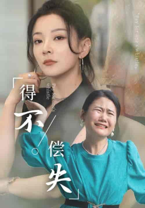 得不偿失（50集） - 紫橙短剧