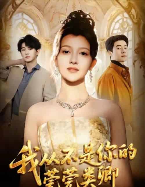 我从不是你的莞莞类卿（88集全）王梓霆＆伊拉-紫橙资源网