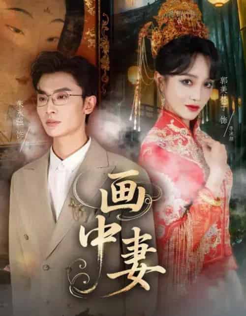 画中妻（30集全）朱永强＆郭美林子-紫橙资源网