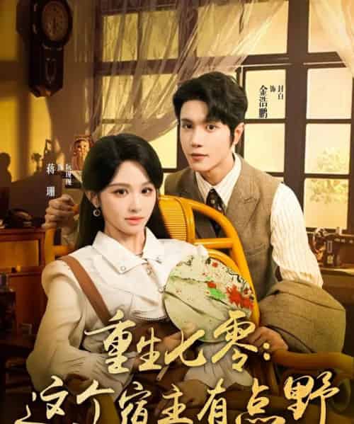 重生七零这个宿主有点野（89集）金浩鹏＆蒋珊-紫橙资源网