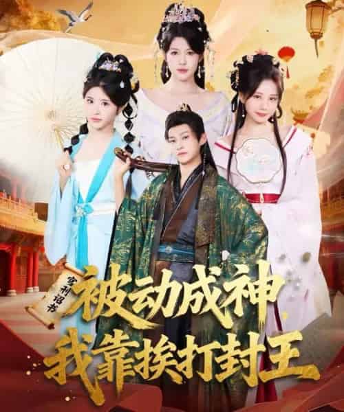 被动成神,我靠挨打封王(80集全)王煎妮&酱爆-紫橙资源网