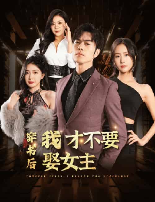 穿书后我才不要娶女主(83集)-紫橙资源网