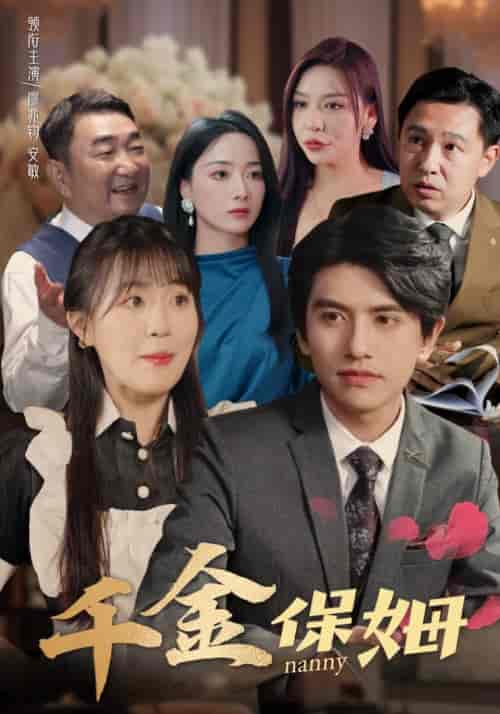 千金保姆(80集)-紫橙资源网