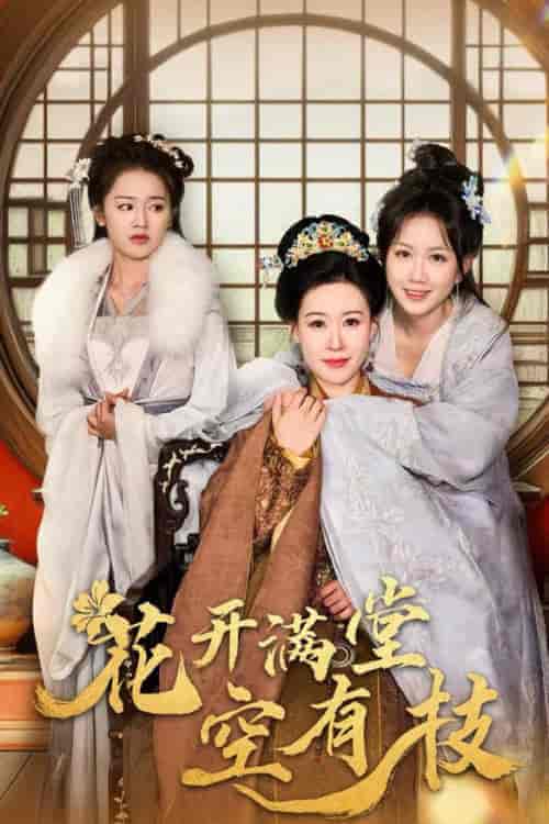 花开满堂空有枝（61集全）陈添祥-紫橙资源网