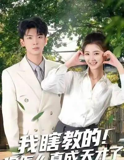 我瞎教的！你怎么真成天才了（75集全）杜宇琪＆赵予晴-紫橙资源网