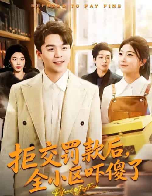 拒交罚款后，全小区吓傻了（46集全）杨巽朝＆连榆-紫橙资源网