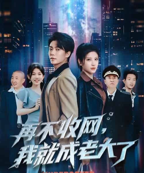 再不收网我就成老大了（80集）布依涵＆吕铭萱-紫橙资源网