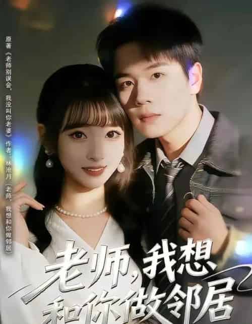 老师，我想和你做邻居（80集全）谢宇豪＆叶苗苗-紫橙资源网