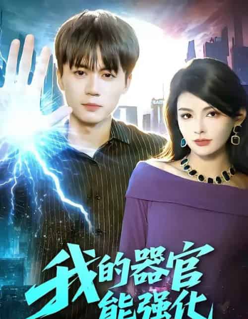 我的器官能强化（95集全）李奇诺＆宋瑞-紫橙资源网