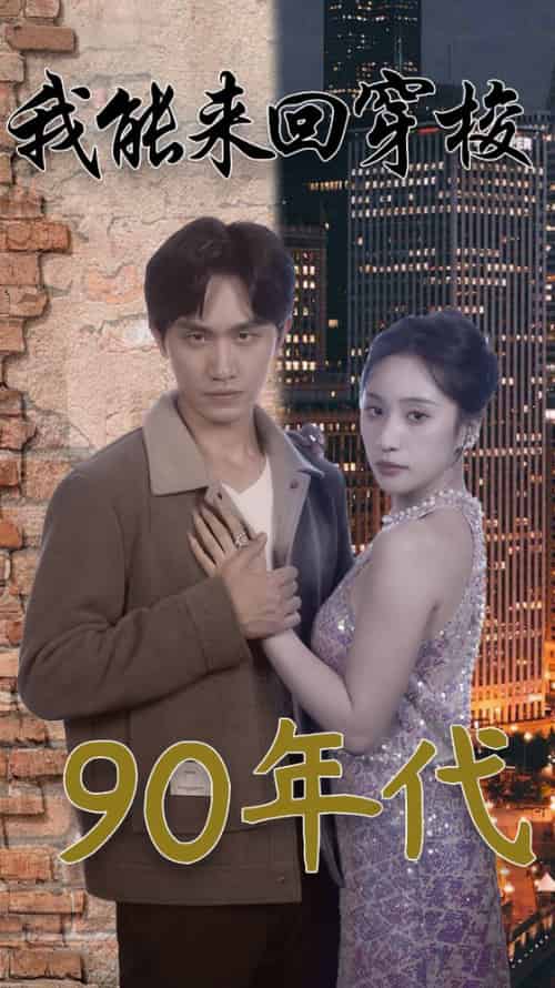 我能来回穿梭90年代（83集）侯文萱-紫橙资源网