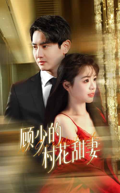 顾少的村花甜妻（59集全）-紫橙资源网