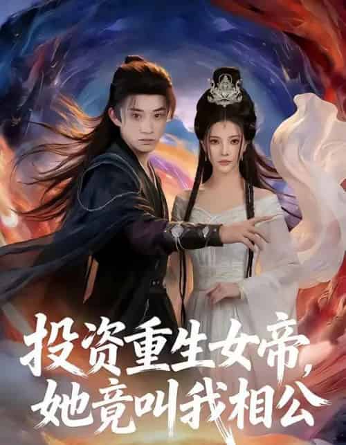 投资重生女帝,她竟叫我相公(80集全)万羽沫&孙景琛-紫橙资源网