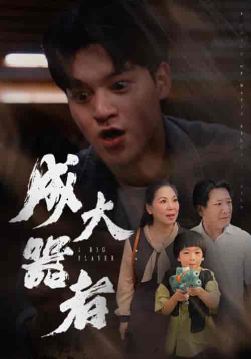 成大器者（52集全）-紫橙资源网