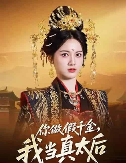 你做假千金,我当真太后(60集全)屈恬伊&董星岩-紫橙资源网