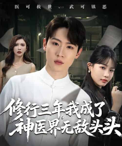 修行三年我成了神医界无敌头头 （77集） 王希如＆陈恩睫＆张美美-紫橙资源网
