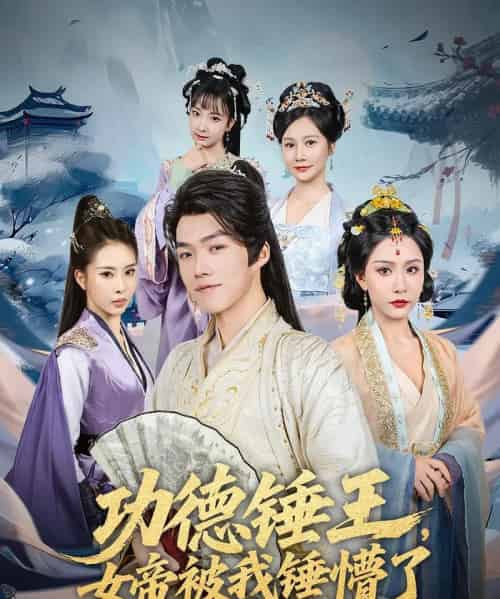 功德锤王，女帝被我锤懵了＆功德锤王女帝被我锤懵了（80集）许子吟＆唐志龙-紫橙资源网