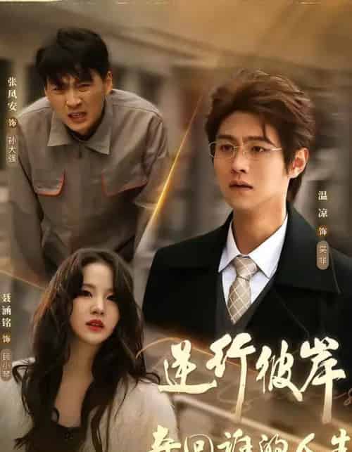 逆行彼岸夺回谁的人生（60集全）聂涵铭＆温凉-紫橙资源网